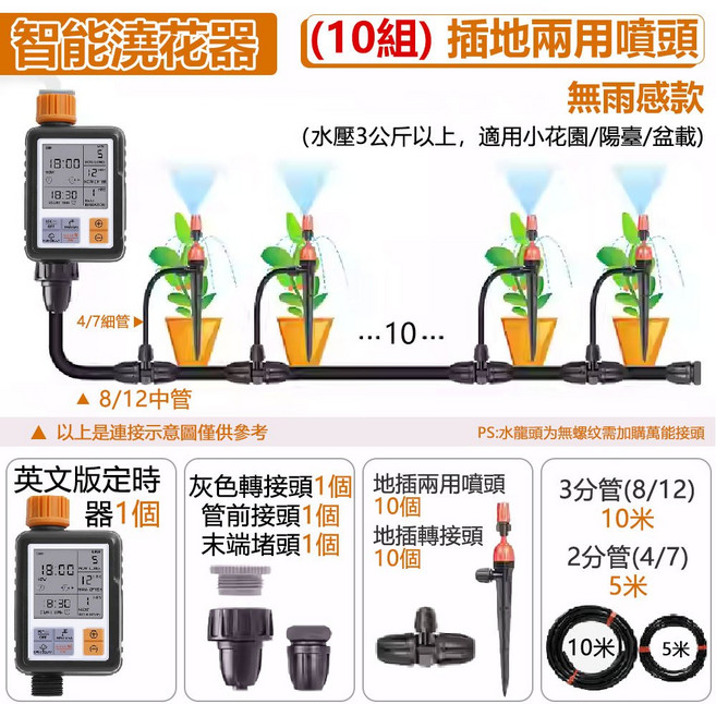 優米 智能自動灑水定時器 澆花器 灌溉控制器 大螢幕省電款 附10組地插兩用噴頭, 1套, 智能定時器+地插兩用霧化噴頭10組, 套裝