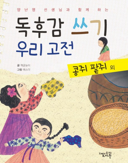 양난영 선생님과 함께 하는독후감 쓰기 우리 고전: 콩쥐 팥쥐 외, 고래가숨쉬는도서관, 없음