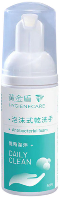 黃金盾 泡沫式乾洗手 50ml 低敏不傷手 無酒精 免沖洗 手部清潔, 1個