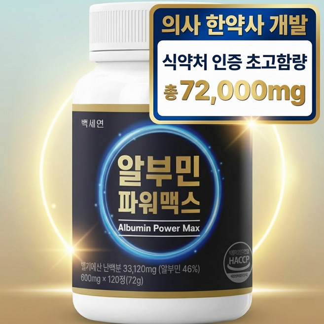 백세연 알부민 파워맥스 의사개발 식약청인증, 1개, 120정