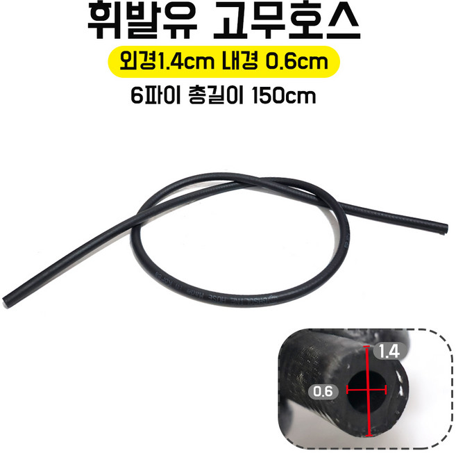 휘발유호스 6파이 연료호스 고무호스 국내산 내경0.6cm 외경1.4cm 총길이150cm 1개 가솔린호스 연료호수