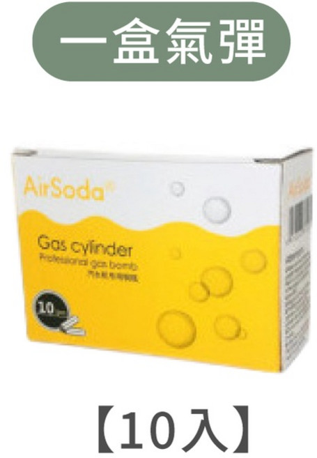 AirSoda 氣泡水機補充氣彈, 一盒氣彈-10入