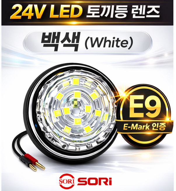 대성부품 24V LED 토끼등 렌즈 E9 인증 E마크 토끼등 뿔등 램프 ㄱ자 차폭등 트럭 화물차 탑차 윙바디 특장차 사이드등 고무등 비상등 도깨비불 트레일러 샷시 추레라 대형트럭, 토끼등램프 백색(SL), 1개