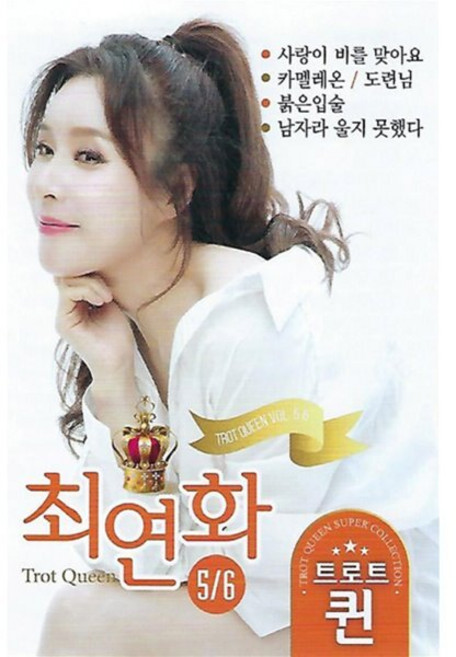 [CD] [USB] 최연화 트로트 퀸 : 본 상품은 CD가 아니며 USB 입니다.