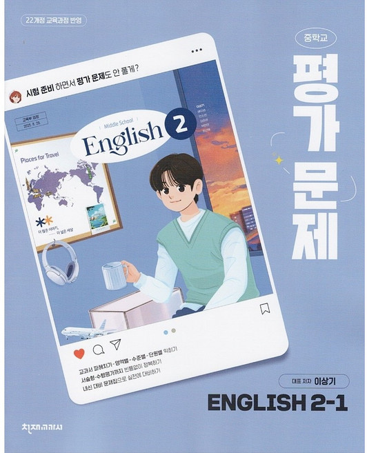 2026년 천재교육 중학교 영어 2-1 평가문제집 중등 (이상기 교과서편) 2학년 1학기, 영어영역