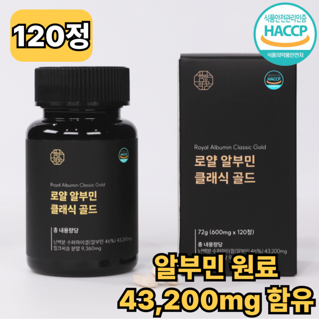 함량의꿈 먹는 로얄 알부민 골드 정 식약청 HACCP 100% 정품 인증, 1개, 120정