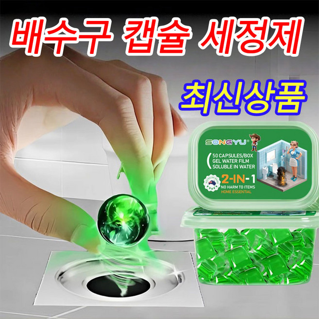 [최신상품] 1or1+1 배수구 캡슐 세정제 하수구 배관 크리너 배수관 청소제 유지방 분해용 2in1 캡슐 세제 50개입, 1개, 170g