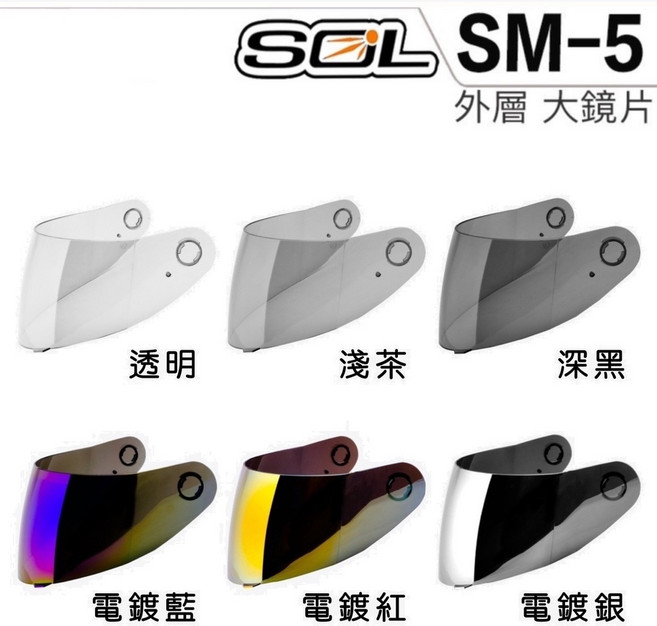 SOL SM-5 抗UV400 可掀式全罩安全帽原廠鏡片, SM5-大鏡片_,透明