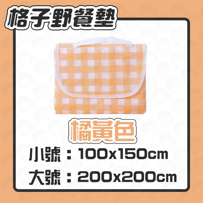 台灣 隔日配 防水加厚野餐墊 帳篷墊 地墊 露營墊 睡墊 爬行墊 遊戲墊, 橘黃色,小號【100x150cm】