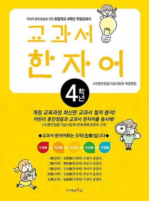 어린이 훈민정음을 위한 교과서 한자어 4학년, 한자/한문