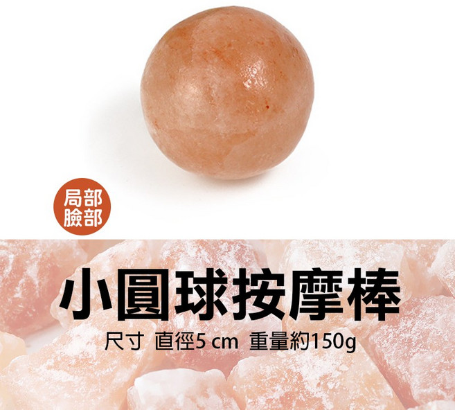 雨林薰舍 喜馬拉雅玫瑰鹽按摩棒 熱敷 推拿 美容spa專用, 1個, 小圓球按摩棒(局部臉部)