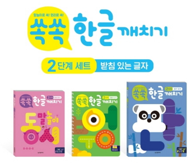 쏙쏙 한글 깨치기 2단계 세트(받침 있는 글자), 한빛에듀