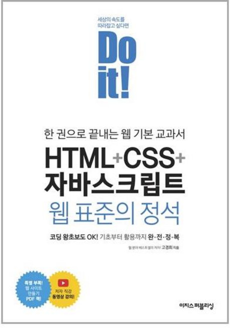 [이지스퍼블리싱]Do it! HTML + CSS + 자바스크립트 웹 표준의 정석 : 한 권으로 끝내는 웹 기본 교과서, 이지스퍼블리싱