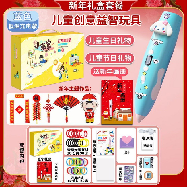 兒童 3D 打印筆 豪華禮盒套餐, 1個, 新年禮包大禮盒+玉玉藍90卷270米耗材
