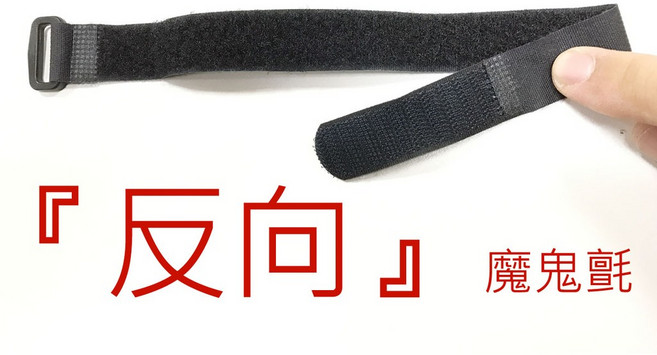 Akiko 20x40公分 魔鬼氈綁帶 (無彈性) 台灣製 電線收納綁帶, 1個, (反向) 2*30公分塑鋼扣一條