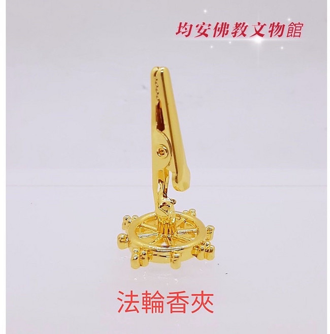 均安佛教文物館 法輪香夾 - 台灣製香夾 香環專用