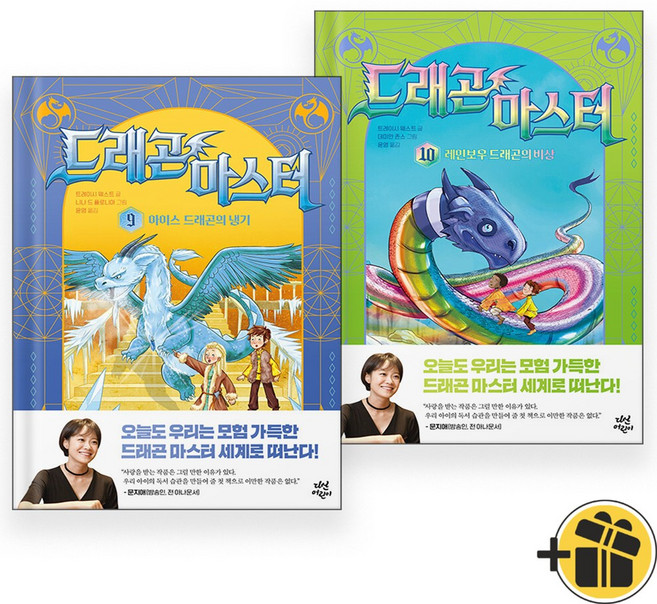 (선물+) 드래곤 마스터 9+10권 세트 (전2권) 저학년 동화