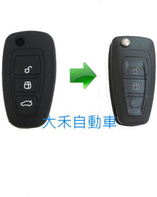 大禾自動車 福特折疊款汽車鑰匙矽膠套