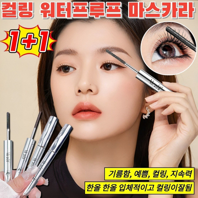 [24h 메이크업 유지]1+1 컬링 워터프루프 마스카라 워터프루프 투명 마스카라 번지지않는 마스카라, (1+1개입)브라운