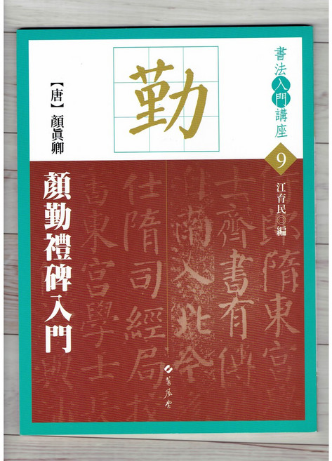 蕙風堂 顏勤禮碑入門 書法字帖
