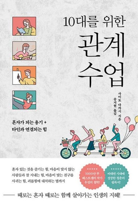 10대를 위한 관계 수업 : 혼자가 되는 용기 + 타인과 연결되는 힘, 사이토 다카시 저/송지현 역, 또다른우주