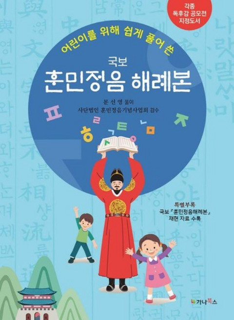 어린이를 위해 쉽게 풀어 쓴 국보 훈민정음 해례본 - 각종 독후감대회 지정도서, 상품명, 가나북스, 문선영 (지은이)