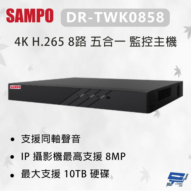 SAMPO 聲寶 4K H.265 8路 五合一 監控主機 DR-TWK0858, 1個