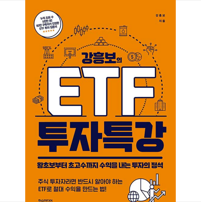 한스미디어 강흥보의 ETF 투자 특강 + 미니수첩 증정, 강흥보