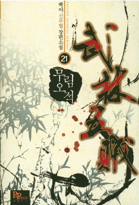 무림오적 21:백야 신무협 장편소설, 파피루스, 백야 저