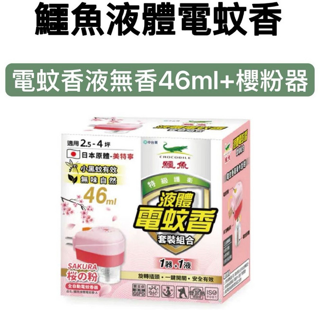 鱷魚 液體電蚊香套裝組 無味46ml+櫻花香補充瓶 適用2.5-4坪