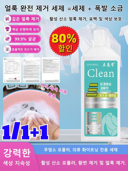 1/1+1/425ml 손세탁이 필요 없고 빨면 깨끗해지는 세제 [헌 옷을 새 옷으로] 얼룩 제거 및 밝기 강화 세제 의류 화이트닝 전용 세제/무염소 포뮬러, [5병] 425ml