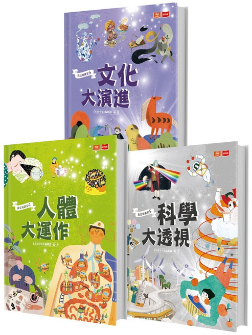 未來出版 我是知識家II 跨領域主題百科套書 (人體、科學、文化), 我是知識家II(人體+科學+文化)