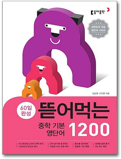뜯어먹는 중학 기본 영단어 1200, 동아출판, 9788900434903