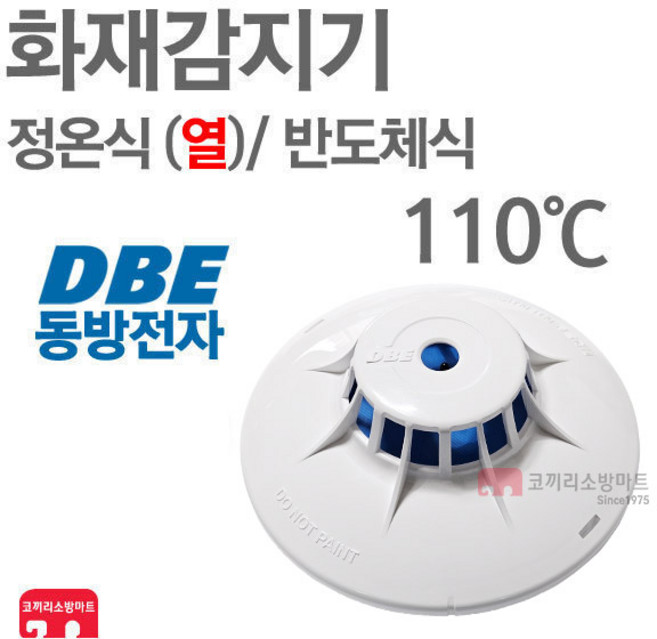 동방전자 화재감지기 정온식 열 스포트형 110도 수신기연동, 1개