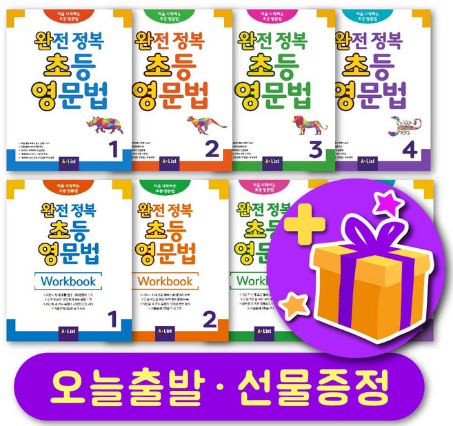 완전 정복 초등 영문법 1234 스튜던트북 / 워크북 + 사은품 증정, 레벨 1 스튜던트북