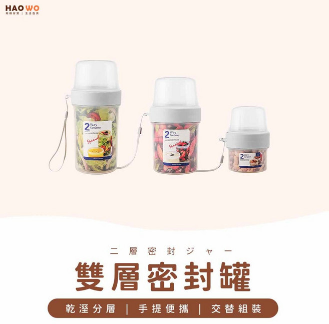 Hao Wo 雙層密封罐 乾濕分離 方便攜帶, 1個, 310+760ML【贈掛繩】