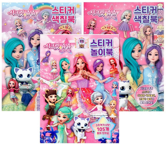 시크릿쥬쥬(별의여신)-스티커색칠북 2종+놀이북 3종세트
