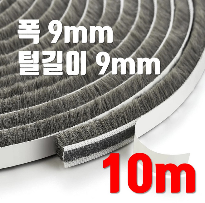 창문 모헤어 9mm x 9mm 바람막이 창틀 창문 현관문 벌레 샷시 문틈막이 틈새막이 털실 문풍지, 10개