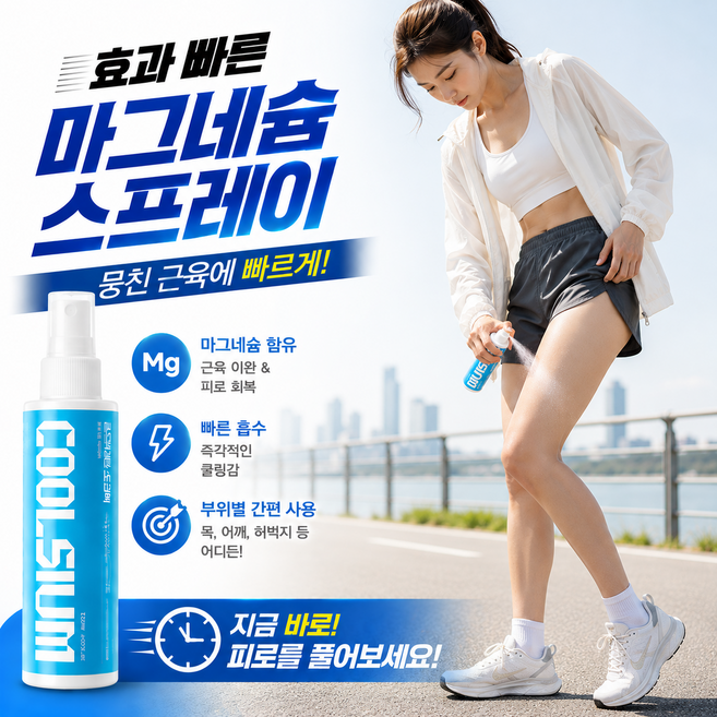 뿌리는 마그네슘 쿨슘 파스냄새 걱정없이 뭉친근육 쿨샤워, 2개, 120ml