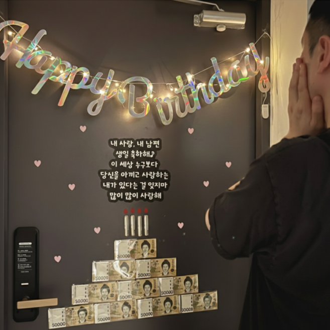 365잇템 자석형 레터링 생일 현관문이벤트 풀세트, 홀로그램, b. 내사랑 내남편