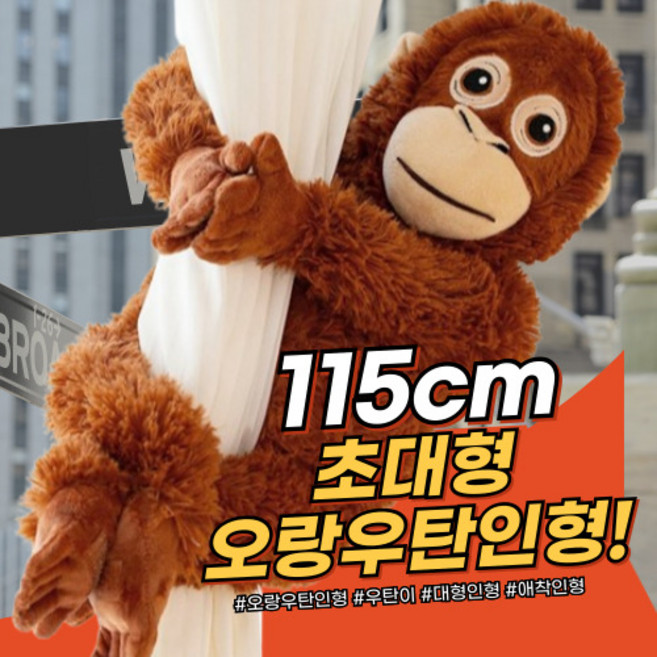 데이데이몰 자이언트 오랑우탄 대형 우탄이 원숭이 인형 오랑이 초대형 안고자는 애착인형, 1개, 브라운, 115cm