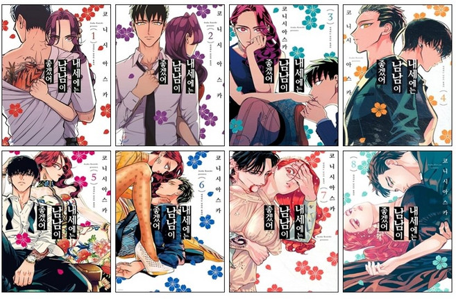 (오늘 출발) 내세에는 남남이 좋겠어 1-8권 전권 세트