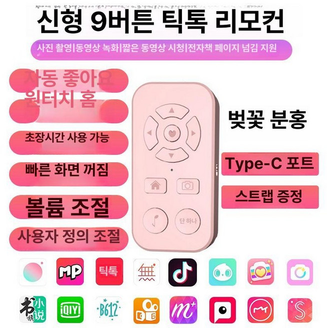 이북리더기 전자책 블루투스리모컨 스마트폰 아이패드 틱톡, 1개, 핑크색 Douyin 자동 좋아요 빠른, 기본 모델명/품번
