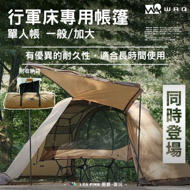 WAQ 行軍床專用帳篷 單人帳, 一般版, (約)W280 x D280 x H129(CM)