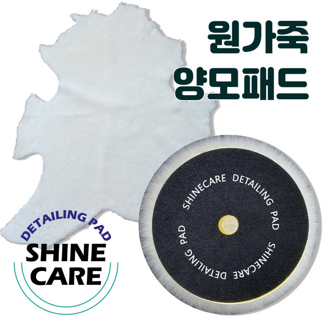 샤인케어 천연 원가죽 양모 패드 자동차 광택 세차 차량용 컴파운드 폴리싱, 6인치