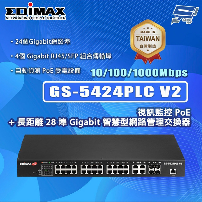 昌運 EDIMAX 訊舟 GS-5424PLC V2 28埠 Gigabit 智慧型網路管理交換器, 1個
