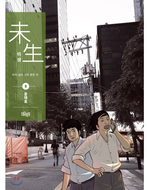 미생 리커버 에디션 시즌1 5 : 아직 살아있지 못한 자, 더오리진