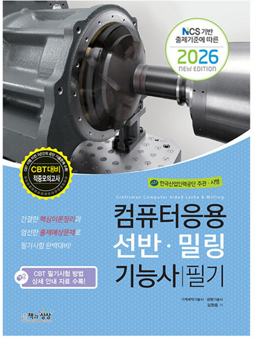 책과상상 2026 컴퓨터응용선반밀링기능사 필기 시험