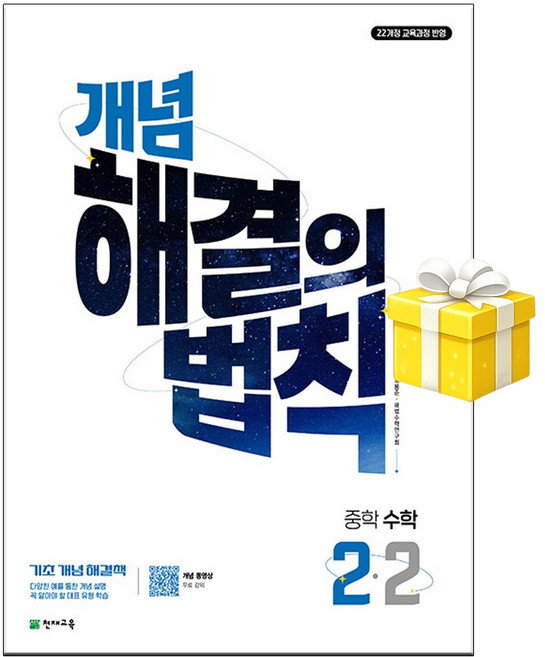 개념 해결의 법칙 중학 수학 2-2 (2026년) 22개정 5부이상 교사용 요청 사은품, 중학교 2학년