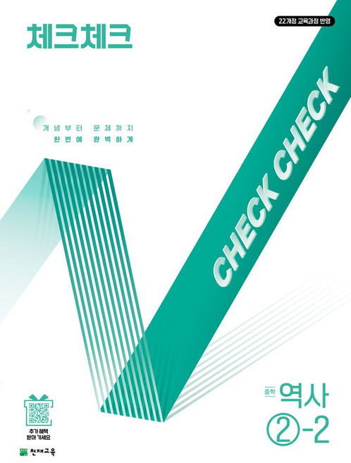 체크체크 중학 역사 2-2(2026):22개정 교육과정 반영, 체크체크 중학 역사 2-2(2026), 김은하, 송수연, 이은홍, 윤성애(저), 천재교육, 역사영역, 중등2학년